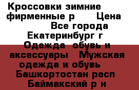 Кроссовки зимние Adidas фирменные р.42 › Цена ­ 3 500 - Все города, Екатеринбург г. Одежда, обувь и аксессуары » Мужская одежда и обувь   . Башкортостан респ.,Баймакский р-н